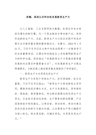 讲稿：深刻认识和加快发展新质生产力