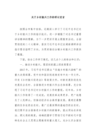 关于乡村振兴工作的研讨发言