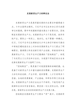 发展新质生产力的辩证法