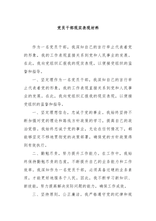 党员干部现实表现材料