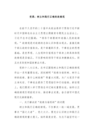 党课：树立和践行正确的政绩观