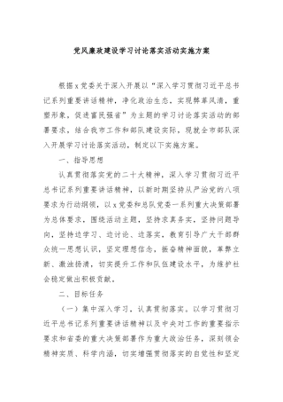 党风廉政建设学习讨论落实活动实施方案