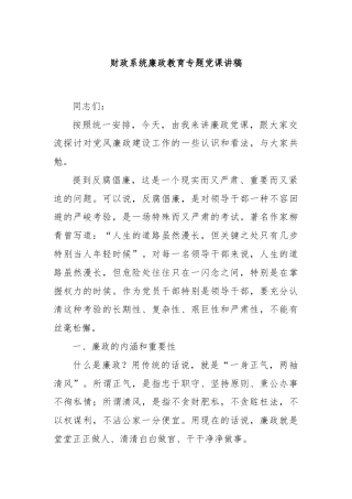 财政系统廉政教育专题党课讲稿