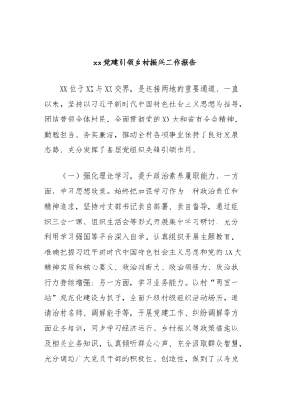 xx党建引领乡村振兴工作报告