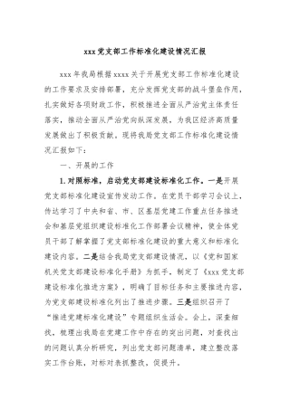 xxx党支部工作标准化建设情况汇报