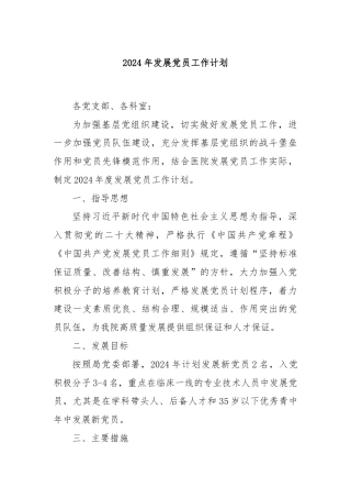 2024年发展党员工作计划