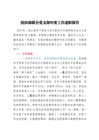 组织部联合党支部年度工作述职报告