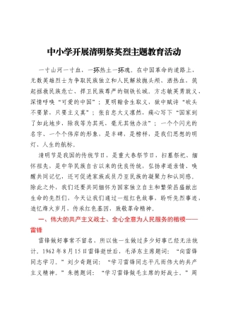 中小学开展清明祭英烈主题教育活动