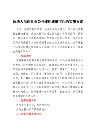 执法人员向社会公开述职述廉工作的实施方案