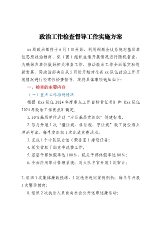 政治工作检查督导工作实施方案
