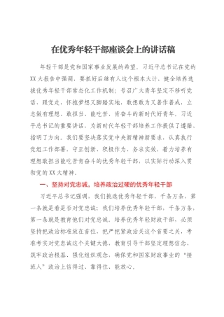 在优秀年轻干部座谈会上的讲话稿