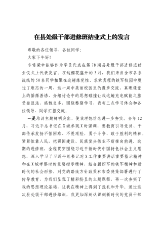 在县处级干部进修班结业式上的发言
