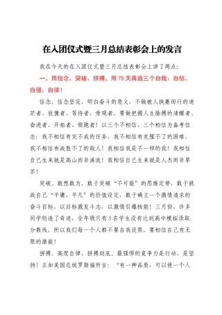 在入团仪式暨三月总结表彰会上的发言