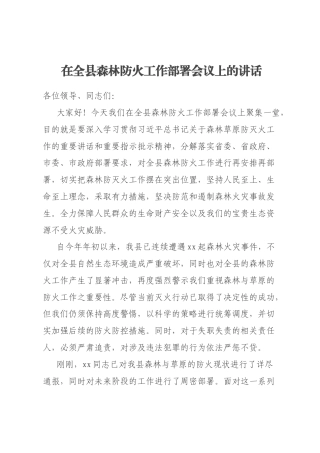 在全县森林防火工作部署会议上的讲话