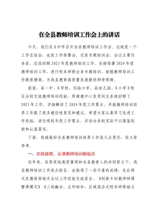 在全县教师培训工作会上的讲话
