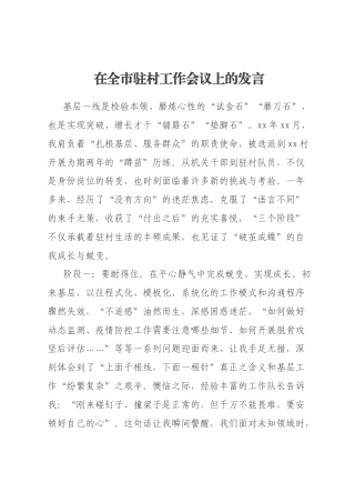 在全市驻村工作会议上的发言