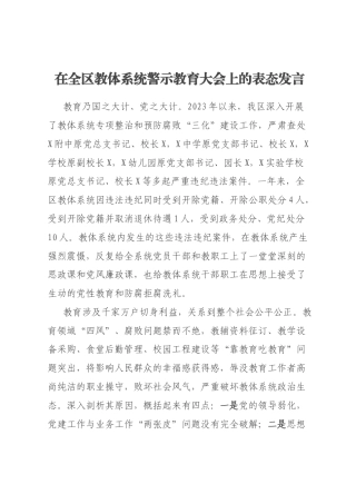在全区教体系统警示教育大会上的表态发言