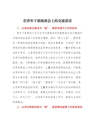 在青年干部座谈会上的交流讲话