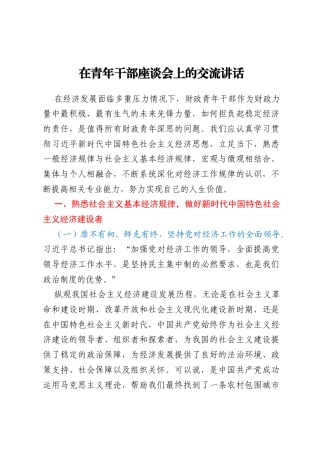 在青年干部座谈会上的交流讲话 (2)