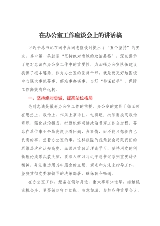 在办公室工作座谈会上的讲话稿