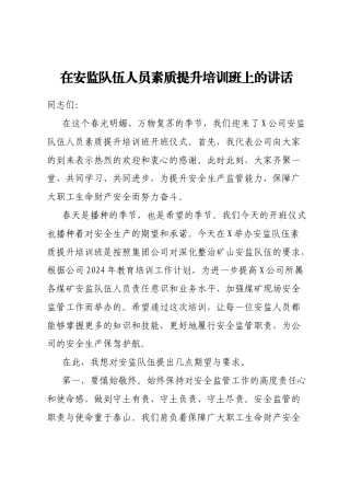 在安监队伍人员素质提升培训班上的讲话