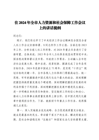 在2024年全市人力资源和社会保障工作会议上的讲话提纲