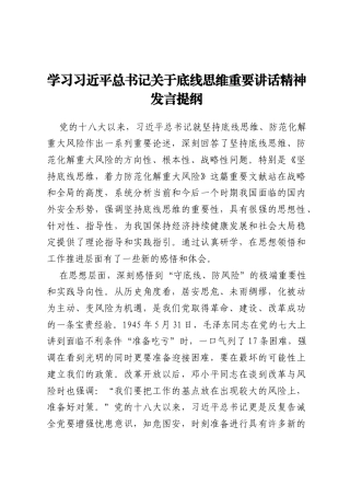 学习习近平总书记关于底线思维重要讲话精神发言提纲