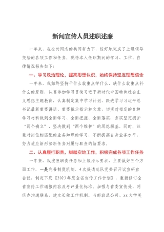 新闻宣传人员述职述廉