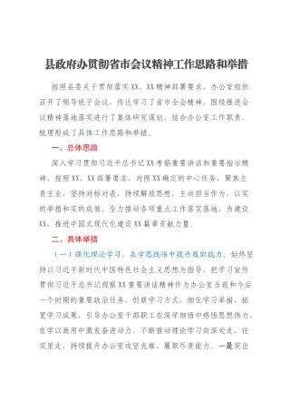 县政府办贯彻省市会议精神工作思路和举措