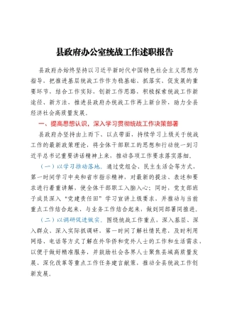 县政府办公室统战工作述职报告