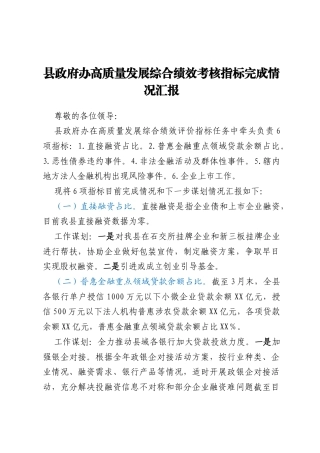 县政府办高质量发展综合绩效考核指标完成情况汇报
