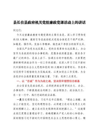县长在县政府机关党组廉政党课活动上的讲话