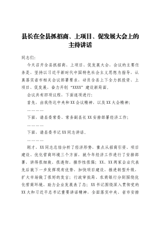 县长在全县抓招商、上项目、促发展大会上的主持讲话