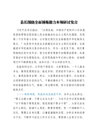 县长围绕全面锤炼能力本领研讨发言