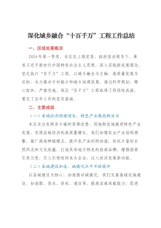 深化城乡融合“十百千万”工程工作总结