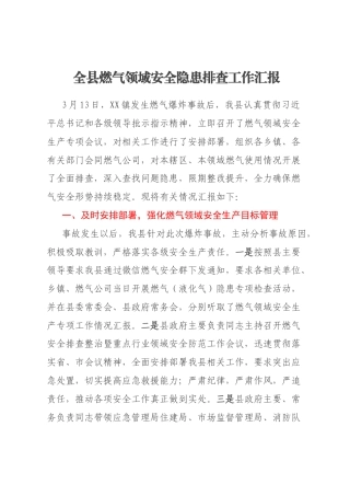 全县燃气领域安全隐患排查工作汇报