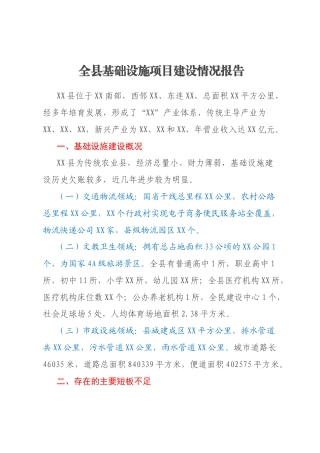 全县基础设施项目建设情况报告
