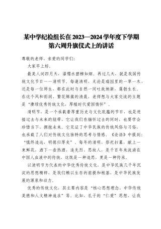 某中学纪检组长在2023—2024学年度下学期第六周升旗仪式上的讲话