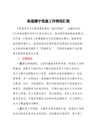 街道楼宇党建工作情况汇报