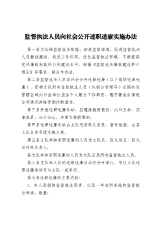 监督执法人员向社会公开述职述廉实施办法
