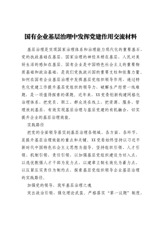 国有企业基层治理中发挥党建作用交流材料