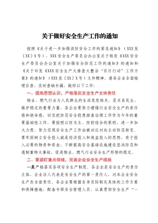 关于做好安全生产工作的通知