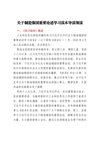 关于制造强国重要论述学习读本导读领读