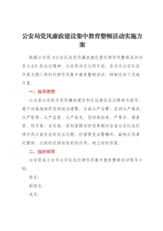公安局党风廉政建设集中教育整顿活动实施方案