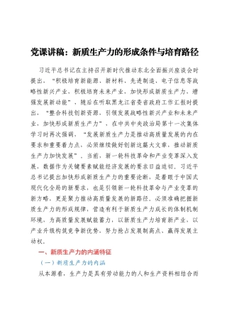 党课讲稿：新质生产力的形成条件与培育路径
