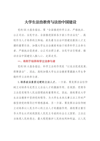 大学生法治教育与法治中国建设