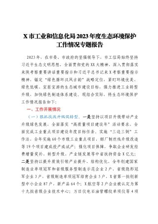 X市工业和信息化局2023年度生态环境保护工作情况专题报告