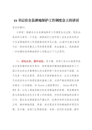 xx书记在全县耕地保护工作调度会上的讲话