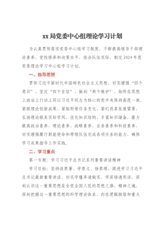 xx局党委中心组理论学习计划
