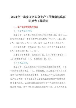 2024年一季度X区安全生产工作暨森林草原防灭火工作总结